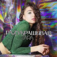 Скачать песню TARA - Разукрашивай