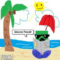 Скачать песню FURKA - Школа пока