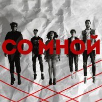 Скачать песню Мы купим Любовь - Со мной