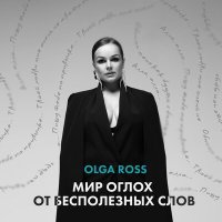 Скачать песню Olga Ross - Билет в один конец