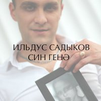 Скачать песню Ильдус Садыков - Син генэ