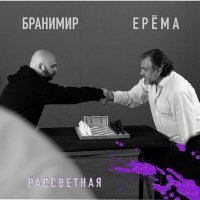 Скачать песню ЕРЁМА, Бранимир - Рассветная
