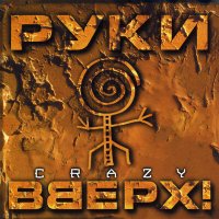 Скачать песню Руки Вверх - Без любви (Dj Jeka Remix)