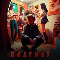 Скачать песню плагиат - надо посильней обнять