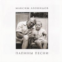 Скачать песню Максим Леонидов - Старый клён