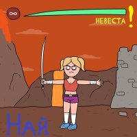 Скачать песню Най - Невеста!