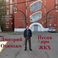 Скачать песню Дмитрий Охинько - Песня про ЖКХ