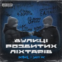 Скачать песню SOBOL, Levyy MC - Вулиці розбитих ліхтарів