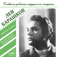 Скачать песню Лев Барашков, Лев Полосин, Борис Кузнецов, Инструментальный ансамбль «Мелодия», Вениамин Ефимович Ба - На безымянной высоте