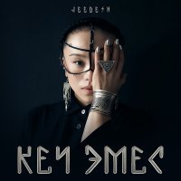 Скачать песню Jeedesh - Кеч эмес