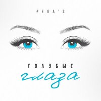 Скачать песню PEGA'S - Голубые глаза