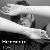 Скачать песню Tori - Не вместе