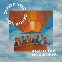 Скачать песню Анатолий Мошкович - Мудрец