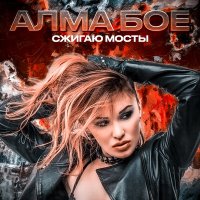 Скачать песню Алма Бое - Сжигаю мосты