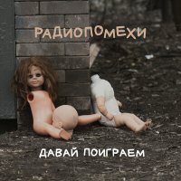 Скачать песню Радиопомехи - Качели