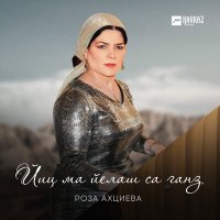 Скачать песню Роза Ахциева - Йиц ма йелаш са ганз