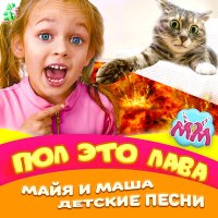 Скачать песню Майя и Маша детские песни - Супер тигры