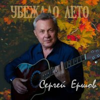 Скачать песню Сергей Ершов - Убежало лето