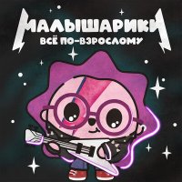 Скачать песню СмешBand, Малышарики - Дикие животные