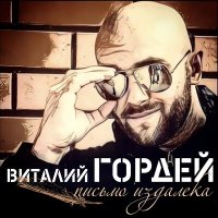 Скачать песню Виталий Гордей - Мама