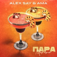 Скачать песню Alex Say, AMA - Пара маргарит