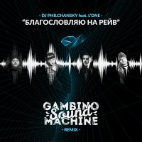 Скачать песню DJ Philchansky, L'One - Благословляю на рейв