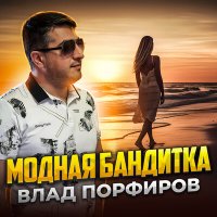 Скачать песню Влад Порфиров - Модная бандитка