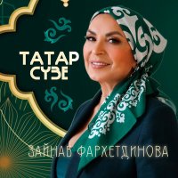 Скачать песню Зэйнэп Фэрхетдинова - Татар сүзе