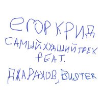 Скачать песню ЕГОР КРИД, Джарахов, Buster - САМЫЙ ХУДШИЙ ТРЕК (feat. Джарахов, Buster)