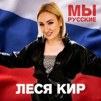 Скачать песню Леся Кир - Мы русские