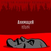 Скачать песню АнимациЯ - Ильич