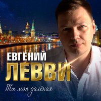 Скачать песню Евгений Левви - Ты моя далёкая