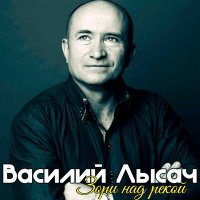 Скачать песню Василий Лысач - Выезд на ПМЖ