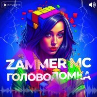 Скачать песню Zammer MC - Головоломка