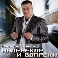 Скачать песню Юрий Евстифеев, Марина Лисова - Здравствуй и прощай