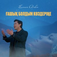 Скачать песню Ernar Aidar - Ғашық болдым көздеріңе