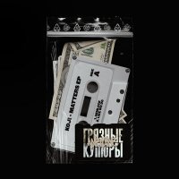 Скачать песню ANRUDE - Грязные купюры
