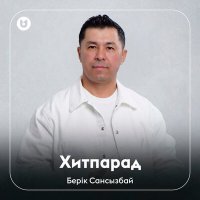 Скачать песню Берік Сансызбай - Хитпарад