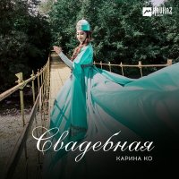 Скачать песню Карина Ко - Свадебная