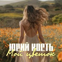 Скачать песню Юрий Кость - Мой цветок