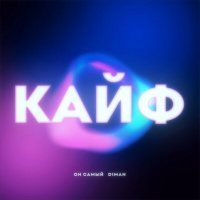 Скачать песню Он Самый, DiMan - Кайф