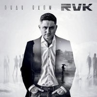 Скачать песню RVK - Буду ядом