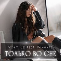 Скачать песню Storm DJs, Саманта - Только во сне