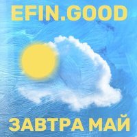 Скачать песню efin.good - Спаси меня
