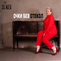 Скачать песню Sa Nata - Очки без стекол