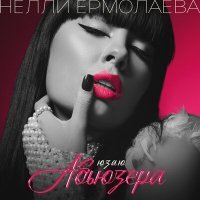 Скачать песню Нелли Ермолаева - Юзаю абьюзера