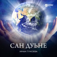 Скачать песню Иман Гуноева - Хьо са малх