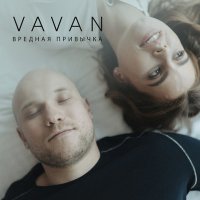 Скачать песню VAVAN - Вредная привычка