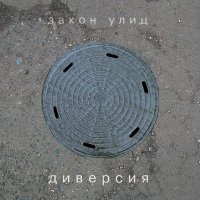 Скачать песню Диверсия - Иволге петь (Ремикс)