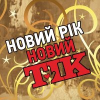 Скачать песню ТІК - Ніч